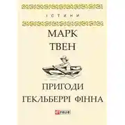 Постер книги Пригоди Гекльберрі Фінна