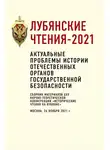 Коллектив авторов - Лубянские чтения – 2021. Актуальные проблемы истории отечественных органов государственной безопасности