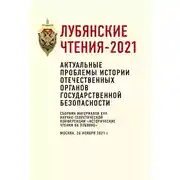 Постер книги Лубянские чтения – 2021. Актуальные проблемы истории отечественных органов государственной безопасности