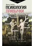 Диана Смоерс - Психология привычки. Измени свою жизнь за 21 день