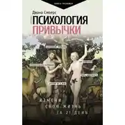 Постер книги Психология привычки. Измени свою жизнь за 21 день