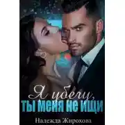 Постер книги Я убегу,ты меня не ищи...