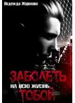 Надежда Жирохова - Заболеть на всю жизнь тобой...