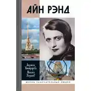 Постер книги Айн Рэнд