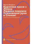 Мартин Макдонах - Королева краси з Лінана. Людина-подушка. Усікновення руки в Спокані