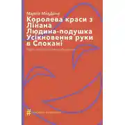 Постер книги Королева краси з Лінана. Людина-подушка. Усікновення руки в Спокані