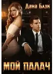 Дана Блэк - Мой палач