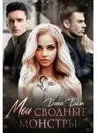 Дана Блэк - Мои сводные монстры