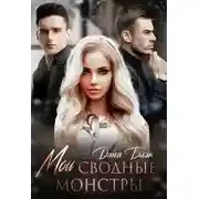 Постер книги Мои сводные монстры