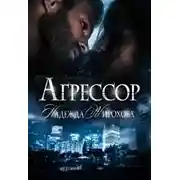 Постер книги Агрессор