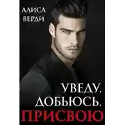 Постер книги Уведу. Добьюсь. Присвою