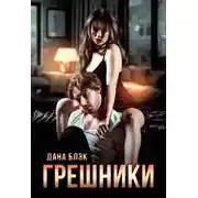 Постер книги Грешники