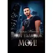 Постер книги Этот ублюдок мой!