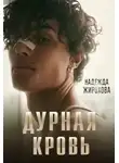 Надежда Жирохова - Дурная кровь