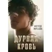 Постер книги Дурная кровь