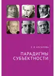 Елена Косилова - Парадигмы субъектности
