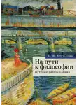 Елена Косилова - На пути к философии. Путевые размышления