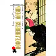 Постер книги Повседневная жизнь японцев. Взгляд за ширму