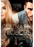 Наталья Шагаева - Сделка на любовь