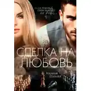 Постер книги Сделка на любовь