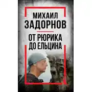 Постер книги Михаил Задорнов. От Рюрика до Ельцина