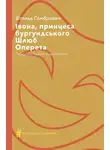 Витольд Гомбрович - Івона, принцеса бургундського. Шлюб. Оперета