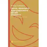 Постер книги Івона, принцеса бургундського. Шлюб. Оперета