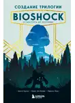 Рафаэль Люка - Создание трилогии BioShock. От Восторга до Колумбии