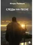 Игорь Рыжков - Следы на песке