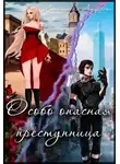 Анастасия Андерсон - Особо опасная преступница