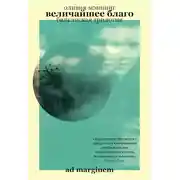 Постер книги Величайшее благо