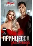 Мария Высоцкая - Принцесса для Аспида