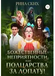 Екатерина Владимировна - Божественные неприятности, или Полцарства за лопату!