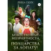 Постер книги Божественные неприятности, или Полцарства за лопату!