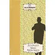 Постер книги Хроники Мартина Хьюитта