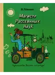 Владимир Левшин - Магистр рассеянных наук (математическая трилогия).