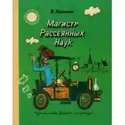 Постер книги Магистр рассеянных наук (математическая трилогия).