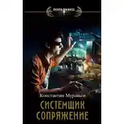 Постер книги Системщик 1. Сопряжение