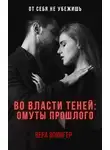 Вера Эпингер - Во власти теней: омуты прошлого