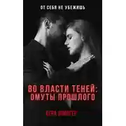 Постер книги Во власти теней: омуты прошлого