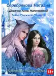 Наталия Серебрякова - Дневник Анны Малиновской. Тайна Снежной Планеты