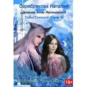 Постер книги Дневник Анны Малиновской. Тайна Снежной Планеты