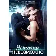 Постер книги Устоять невозможно