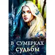 Постер книги В сумерках судьбы
