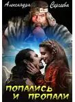 Александра Сергеева - Попались и Пропали