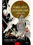 Уэсли Чу - Воин пяти Поднебесных: Пророчество