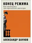 Александр Баунов - Конец режима: Как закончились три европейские диктатуры
