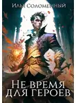 Илья Соломенный - Не время для героев