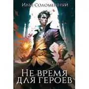 Постер книги Не время для героев