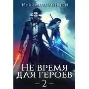 Постер книги Не время для героев. Том 2